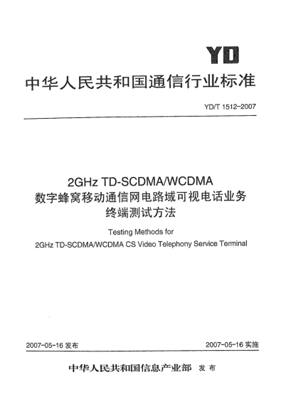 YD/T 1512-20072GHz TD-SCDMA/WCDMA数字蜂窝移动通信网电路域可视电话业务终端测试方法
