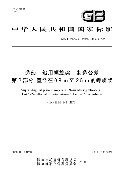 GB/T 39655.2-2020造船  船用螺旋桨  制造公差  第2部分：直径在0.8m至2.5m的螺旋桨