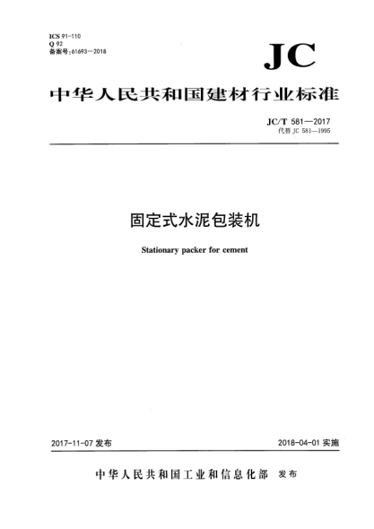 JC/T 581-2017固定式水泥包装机