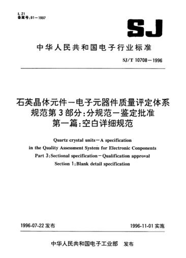 SJ/T 10708-1996石英晶体元件-电子元器件质量评定体系规范.第3部分：分规范-鉴定批准.第1篇：空白详细规范Quartz crystal units -- A specification in the Quality Assessment System for Electronic Components Part 3: Sectional specification -- Qualification approval Section 1: Blank detail specification