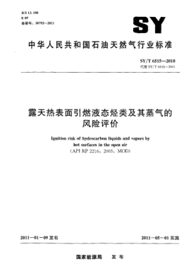 SY/T 6515-2010露天热表面引燃液态烃类及其蒸气的风险评价