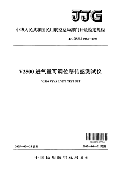 JJG(民航) 0082-2005V2500进气量可调位移传感测试仪