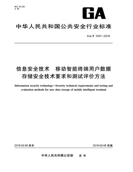 GA/T 1547-2019信息安全技术  移动智能终端用户数据存储安全技术要求和测试评价方法