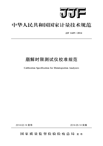 JJF 1449-2014崩解时限测试仪校准规范