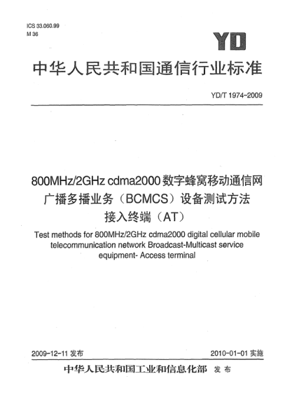 YD/T 1974-2009800MHz/2GHz cdma2000数字蜂窝移动通信网广播多播业务(BCMCS)设备测试方法:接入终端(AT)Test methods for 800MHz/2GHz cdma2000 digital cellular mobile telecommunication network Broadcast-Multicast service equipment -Access terminal