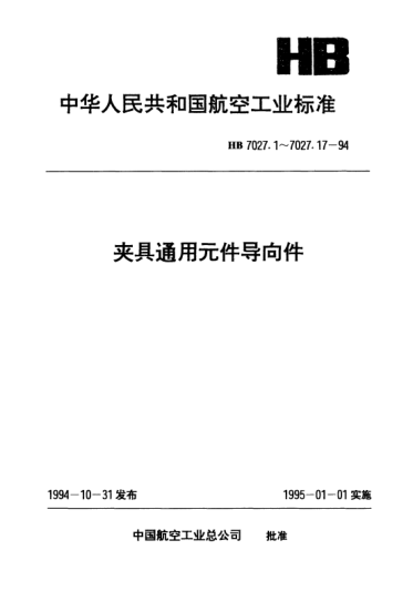 HB 7027.5-1994夹具通用元件导向件.高速铰孔用导套