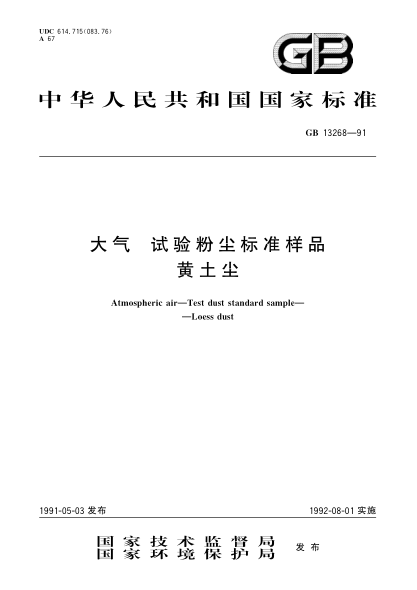 GB/T 13268-1991大气  试验粉尘raybet雷电竞电竞app下载地址样品  黄土尘Atmospheric Air-Test Dust Standard Sample-Loess dust