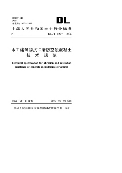 DL/T 5207-2005水工建筑物抗冲磨防空蚀混凝土技术规范Technical specification for abrasion and cavitation resistance of concrete in hydraulic structures