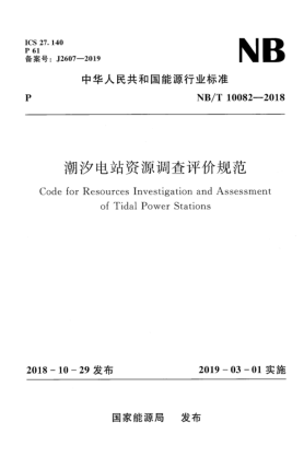 NB/T 10082-2018潮汐电站资源调查评价规范