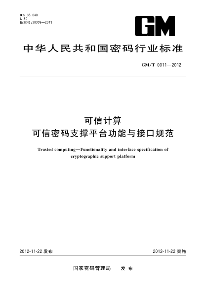 GM/T 0011-2012可信计算.可信密码支撑平台功能与接口规范