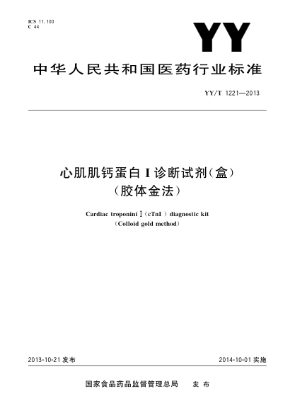 YY/T 1221-2013心肌肌钙蛋白1诊断试剂(盒）(胶体金法）
