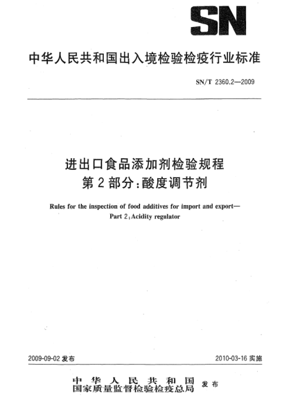 SN/T 2360.2-2009进出口食品添加剂检验规程 第2部分:酸度调节剂Rules for the inspection of food additives for import and export—Part 2:Acidity regulator