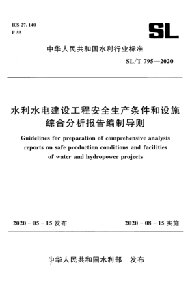 SL/T 795-2020水利水电建设工程安全生产条件和设施综合分析报告编制导则