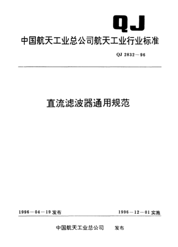 QJ 2832-1996直流滤波器通用规范