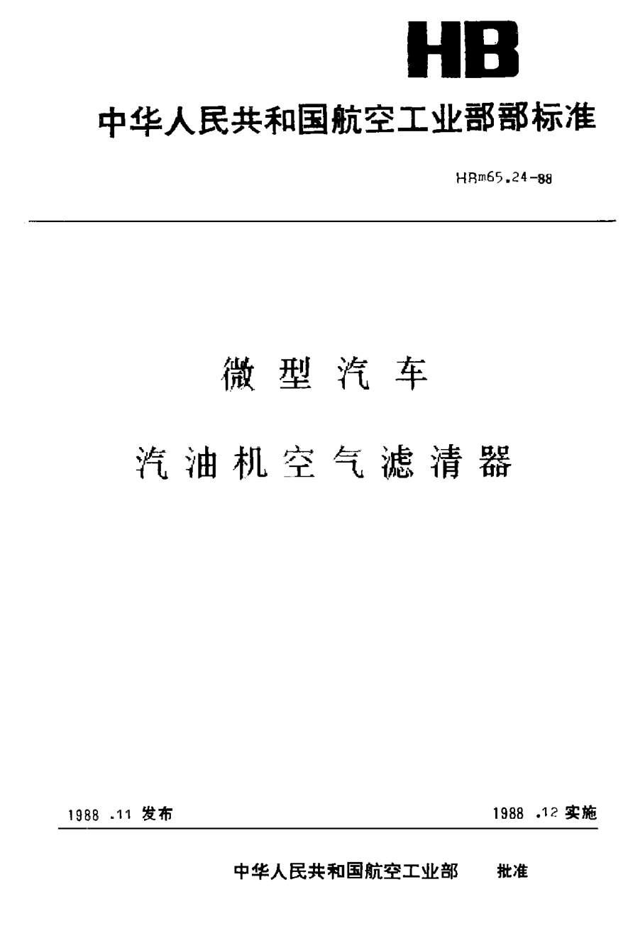 HBm 65.24-1988微型汽车 汽油机空气滤清器