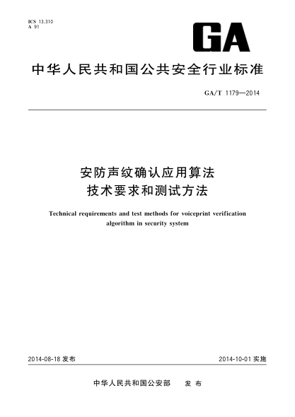 GA/T 1179-2014安防声纹确认应用算法技术要求和测试方法