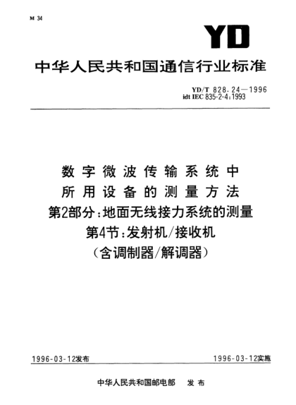 YD/T 828.24-1996数字微波传输系统中所用设备的测量方法.第2部分：地面无线接力系统的测量.第4节：发射机／接收机（含调制器／解调器）