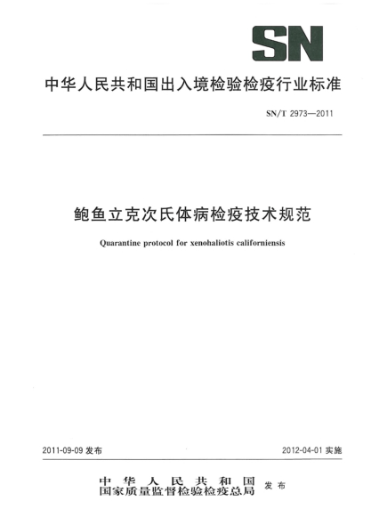 SN/T 2973-2011鲍鱼立克次氏体病检疫技术规范
