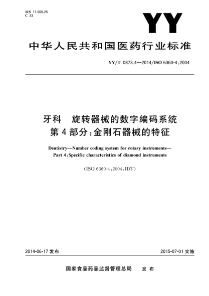 YY/T 0873.4-2014牙科 旋转器械的数字编码系统 第4部分:金刚石器械的特征