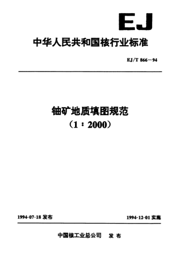 EJ/T 866-1994铀矿地质填图规范（1∶2000）