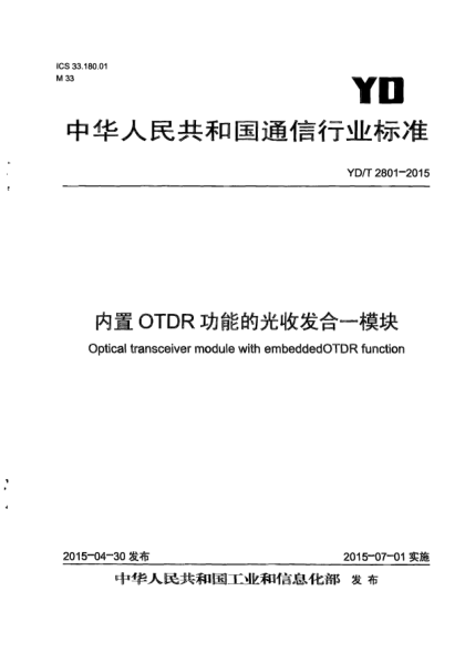 YD/T 2801-2015内置OTDR功能的光收发合一模块
