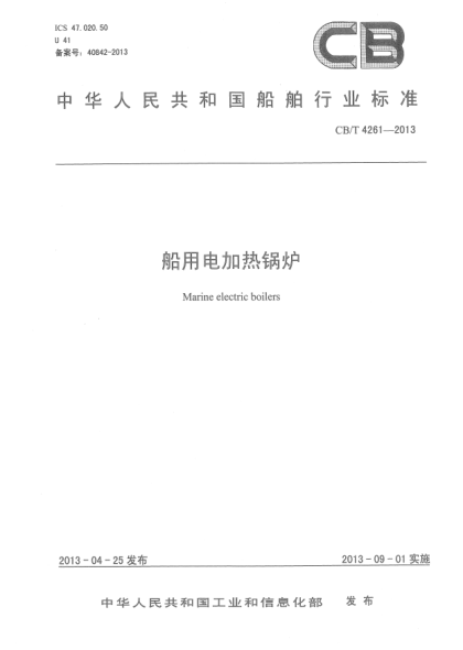 CB/T 4261-2013船用电加热锅炉