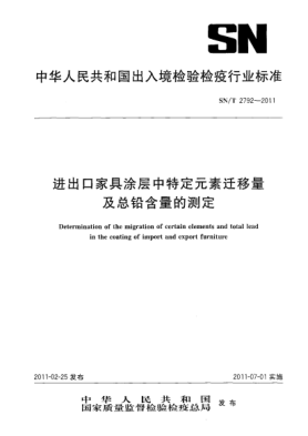 SN/T 2792-2011进出口家具涂层中特定元素迁移量及总铅含量的测定