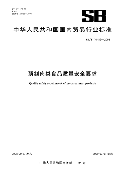 SB/T 10482-2008预制肉类食品质量安全要求