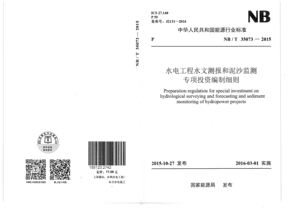 NB/T 35073-2015水电工程水文测报和泥沙监测专项投资编制细则
