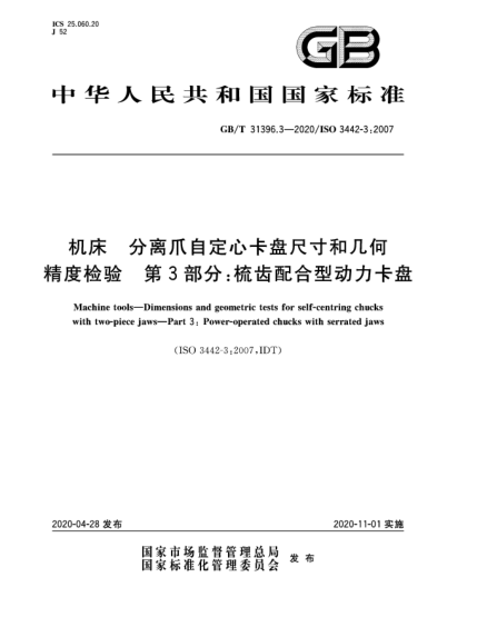 GB/T 31396.3-2020机床  分离爪自定心卡盘尺寸和几何精度检验  第3部分:梳齿配合型动力卡盘