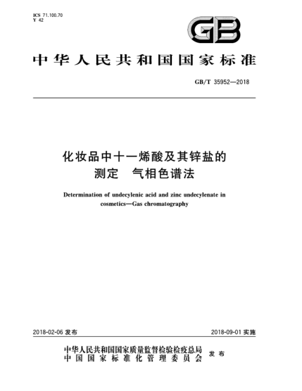 GB/T 35952-2018化妆品中十一烯酸及其锌盐的测定  气相色谱法