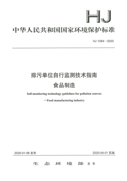HJ 1084-2020排污单位自行监测技术指南  食品制造