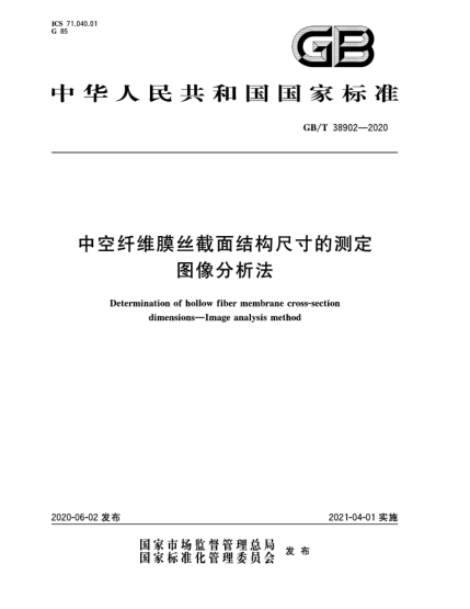 GB/T 38902-2020中空纤维膜丝截面结构尺寸的测定  图像分析法