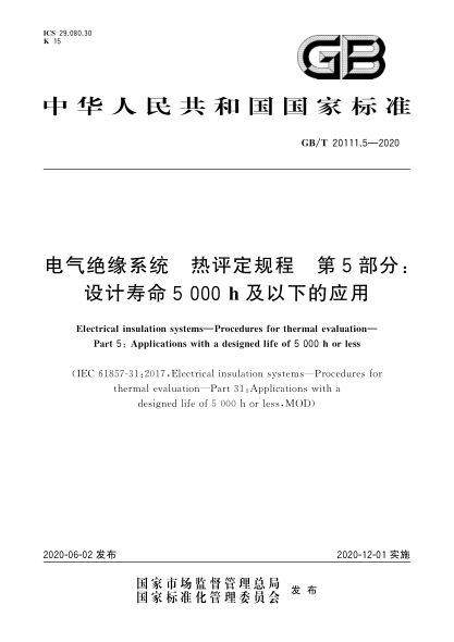 GB/T 20111.5-2020电气绝缘系统  热评定规程  第5部分:设计寿命5 000 h及以下的应用