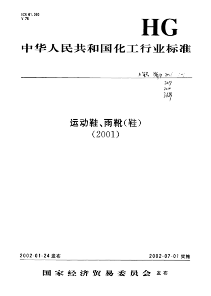 HG/T 2016-2001篮排球运动鞋Sports shoes for basketball and volleyball