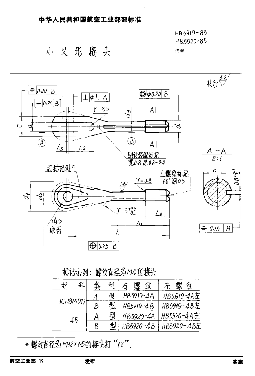 HB 5919-1985小叉形接头