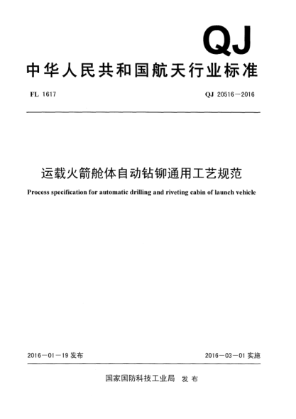 QJ 20516-2016运载火箭舱体自动钻铆通用工艺规范