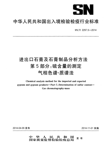 SN/T 2297.5-2014进出口石膏及石膏制品分析方法 第5部分:硫含量的测定 气相色谱-质谱法