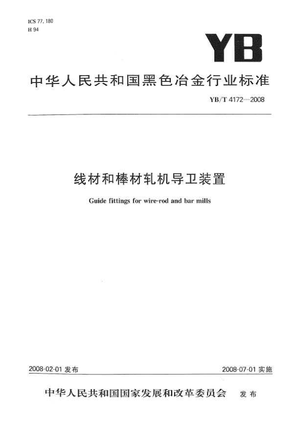 YB/T 4172-2008线材和棒材轧机导卫装置