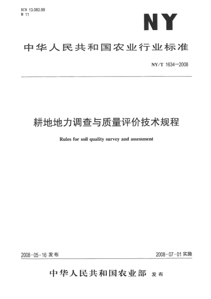 NY/T 1634-2008耕地地力调查与质量评价技术规程