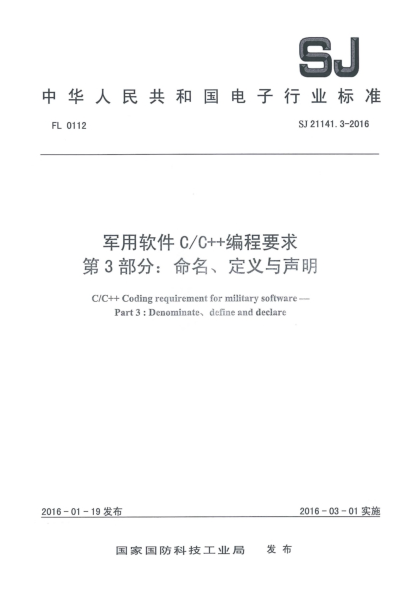 SJ 21141.3-2016军用软件C/C++编程要求 第3部分:命名、定义与声明