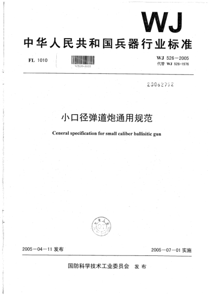 WJ 526-2005小口径弹道炮通用规范