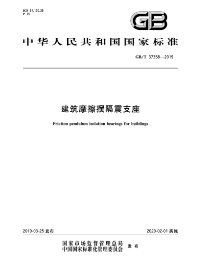 GB/T 37358-2019建筑摩擦摆隔震支座
