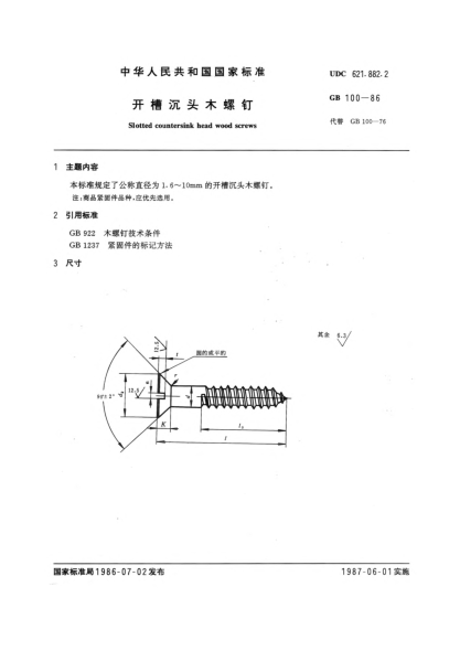 GB/T 100-1986开槽沉头木螺钉Slotted countersink head wood screws