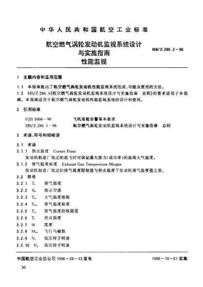 HB/Z 286.2-1996航空燃气涡轮发动机监视系统设计与实施指南 性能监视