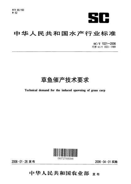 SC/T 1021-2006草鱼催产技术要求Technical demand for the induced spawning of grass carp as parents