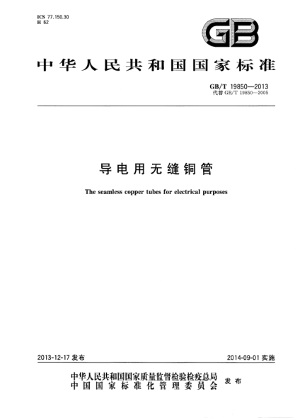 GB/T 19850-2013导电用无缝铜管