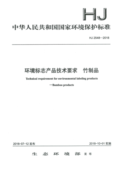 HJ 2548-2018环境标志产品技术要求  竹制品