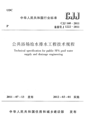 CJJ 160-2011公共浴场给水排水工程技术规程