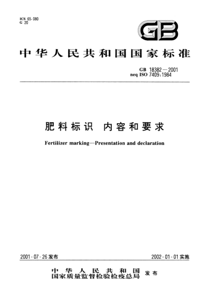 GB 18382-2001肥料标识  内容和要求Fertilizer marking--Presentation and declaration